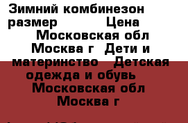 Зимний комбинезон KERRY размер 80( 6) › Цена ­ 3 500 - Московская обл., Москва г. Дети и материнство » Детская одежда и обувь   . Московская обл.,Москва г.